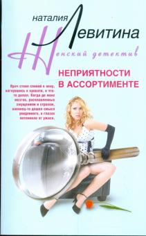 Наталия Левитина - Неприятности в ассортименте обложка книги Наталия Левитина - Неприятности в ассортименте обложка книги