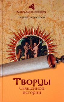 Роман Багдасаров - Творцы Священной истории обложка книги Роман Багдасаров - Творцы Священной истории обложка книги