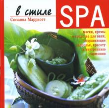 Сюзанна Марриотт - В стиле SPA. Маски, кремы и средства для ванн, сохраняющие здоровье, красоту и внутреннюю гармонию обложка книги Сюзанна Марриотт - В стиле SPA. Маски, кремы и средства для ванн, сохраняющие здоровье, красоту и внутреннюю гармонию обложка книги