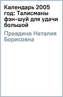 Наталия Правдина - Календарь 2005 год: Талисманы фэн-шуй для удачи (большой) обложка книги Наталия Правдина - Календарь 2005 год: Талисманы фэн-шуй для удачи (большой) обложка книги