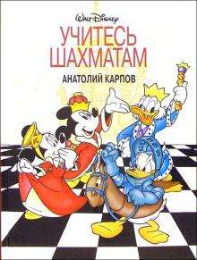 Учитесь шахматам
