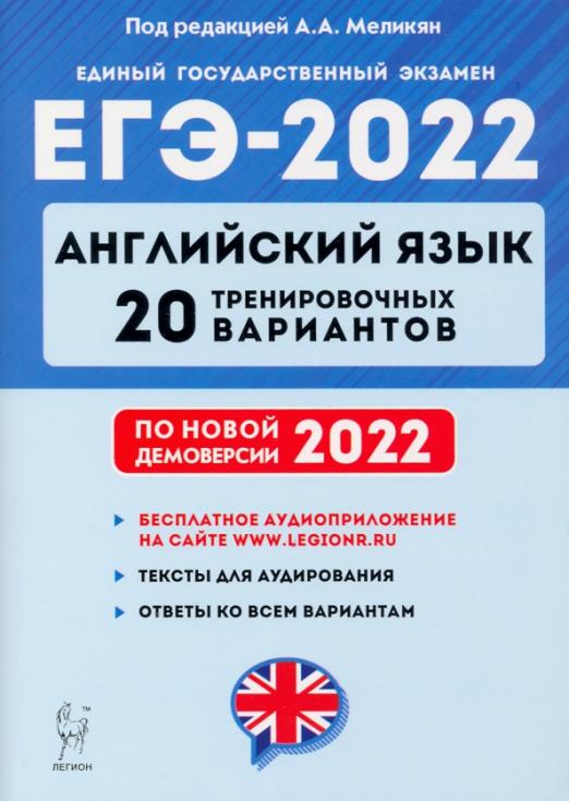 ЕГЭ 2022 Английский язык. 20 тренировочных вариантов по демоверсии 2022 года