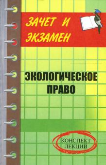 Алексей Краснов - Экологическое право: Курс лекций обложка книги Алексей Краснов - Экологическое право: Курс лекций обложка книги