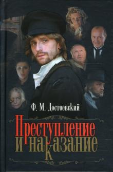 Федор Достоевский - Преступление и наказание обложка книги Федор Достоевский - Преступление и наказание обложка книги