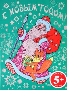 Раскраска "С Новым годом!" обложка книги Раскраска "С Новым годом!" обложка книги