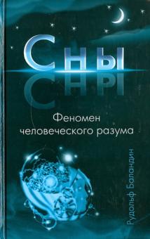 Рудольф Баландин - Сны. Феномен человеческого разума обложка книги Рудольф Баландин - Сны. Феномен человеческого разума обложка книги