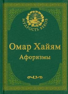С. Балашова - Омар Хайям. Афоризмы обложка книги С. Балашова - Омар Хайям. Афоризмы обложка книги