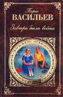 Борис Васильев - Завтра была война обложка книги Борис Васильев - Завтра была война обложка книги
