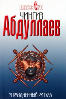 Чингиз Абдуллаев - Упраздненный ритуал обложка книги Чингиз Абдуллаев - Упраздненный ритуал обложка книги