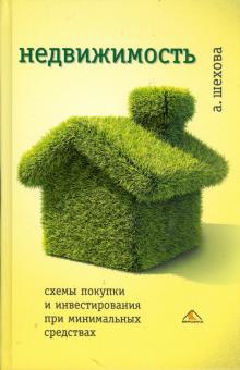 Анна Шехова - Недвижимость: схемы покупки и инвестирования при минимальных средствах обложка книги Анна Шехова - Недвижимость: схемы покупки и инвестирования при минимальных средствах обложка книги