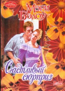 Мэри Бэлоу - Счастливый сюрприз обложка книги Мэри Бэлоу - Счастливый сюрприз обложка книги