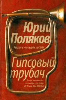Юрий Поляков - Гипсовый трубач обложка книги Юрий Поляков - Гипсовый трубач обложка книги