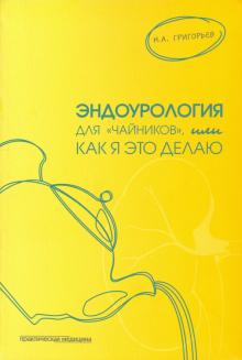 Эндоурология для "чайников", или Как я это делаю
