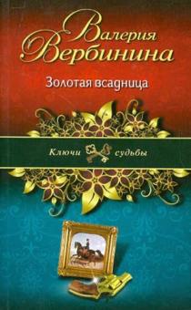 Золотая всадница