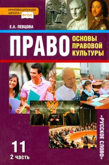 Право. Основы правовой культуры. 11 класс. Учебник. Базовый и углубленный уровни. Часть 2. ФГОС