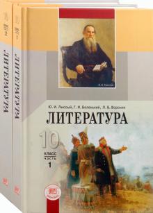 Литература. 10 класс. Учебник для общеобразовательных учреждений (базовый уровень). В двух частях