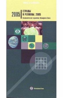 Страны и регионы. 2005. Статистический справочник Всемирного банка обложка книги Страны и регионы. 2005. Статистический справочник Всемирного банка обложка книги