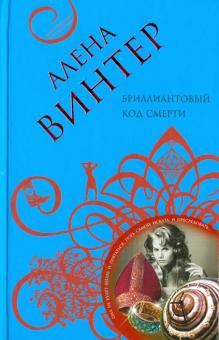Алена Винтер - Бриллиантовый код смерти обложка книги Алена Винтер - Бриллиантовый код смерти обложка книги