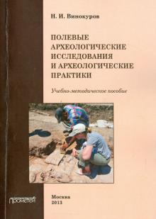 Н. Винокуров - Полевые археологические исследования и археологические практики. Учебно-методическое пособие обложка книги Н. Винокуров - Полевые археологические исследования и археологические практики. Учебно-методическое пособие обложка книги