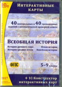 Всеобщая история. 5-9 классы. Интерактивные карты. ФГОС (CDpc)