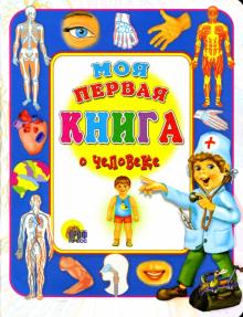 Оксана Иванова - Моя первая книга о человеке обложка книги Оксана Иванова - Моя первая книга о человеке обложка книги