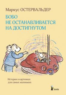 Маркус Остервальдер - Бобо не останавливается на достигнутом. Истории в картинках для самых маленьких обложка книги Маркус Остервальдер - Бобо не останавливается на достигнутом. Истории в картинках для самых маленьких обложка книги