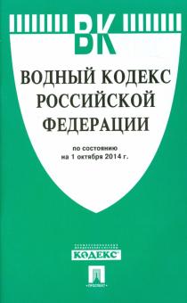 Водный кодекс Российской Федерации по состоянию на 1 октября 2014 года обложка книги Водный кодекс Российской Федерации по состоянию на 1 октября 2014 года обложка книги