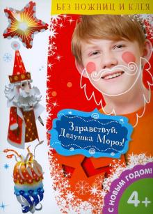Здравствуй, Дедушка Мороз! Здравствуй, Дедушка Мороз!