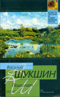 Василий Шукшин - Психопат обложка книги Василий Шукшин - Психопат обложка книги