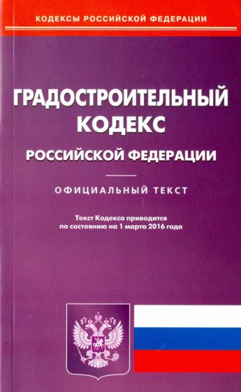 Градостроительный кодекс Российской Федерации. Официальный текст по состоянию на 15.02.16 обложка книги Градостроительный кодекс Российской Федерации. Официальный текст по состоянию на 15.02.16 обложка книги