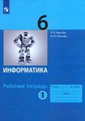 Босова, Босова - Информатика. 6 класс. Рабочая тетрадь. В 2-х частях. ФГОС обложка книги Босова, Босова - Информатика. 6 класс. Рабочая тетрадь. В 2-х частях. ФГОС обложка книги