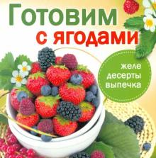 Готовим с ягодами обложка книги Готовим с ягодами обложка книги