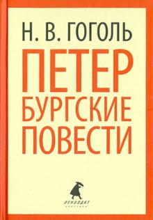 Николай Гоголь - Петербургские повести обложка книги Николай Гоголь - Петербургские повести обложка книги