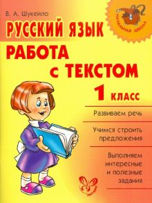 Русский язык. 1 класс. Работа с текстом
