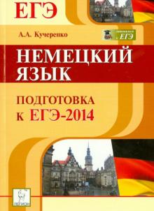 Андрей Кучеренко - Немецкий язык. Подготовка к ЕГЭ-2014: учебно-методическое пособие обложка книги Андрей Кучеренко - Немецкий язык. Подготовка к ЕГЭ-2014: учебно-методическое пособие обложка книги