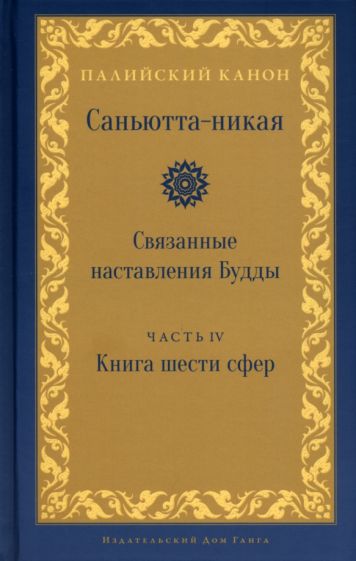 Саньютта-никая.Связанные наставл Будды. Часть IV обложка книги Саньютта-никая.Связанные наставл Будды. Часть IV обложка книги