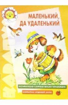 Подготовка к школе: Маленький, да удаленький: Речевые игры с прилагательными обложка книги Подготовка к школе: Маленький, да удаленький: Речевые игры с прилагательными обложка книги