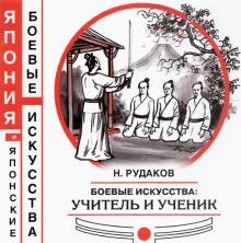 Николай Рудаков - Боевые искусства: учитель и ученик обложка книги Николай Рудаков - Боевые искусства: учитель и ученик обложка книги