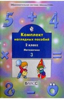 С.А. Белякова - Комплект наглядных пособий. 2-й класс. Математика. Ч. 3 обложка книги С.А. Белякова - Комплект наглядных пособий. 2-й класс. Математика. Ч. 3 обложка книги