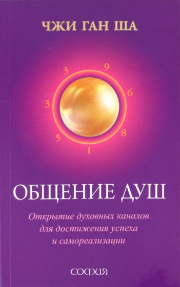 Чжи Ша - Общение душ: Открытие духовных каналов для достижения успеха и самореализации обложка книги Чжи Ша - Общение душ: Открытие духовных каналов для достижения успеха и самореализации обложка книги
