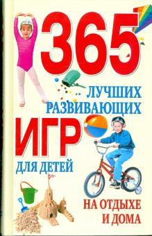 365 лучших развивающих игр для детей на отдыхе и дома
