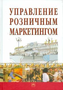 Управление розничным маркетингом обложка книги Управление розничным маркетингом обложка книги