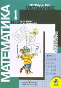 Моро, Волкова - Тетрадь по математике №2 для 1 класса начальной школы. обложка книги