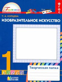 Татьяна Копцева - Изобразительное искусство. Творческая папка для 1 класса общеобразовательных учреждений. ФГОС обложка книги Татьяна Копцева - Изобразительное искусство. Творческая папка для 1 класса общеобразовательных учреждений. ФГОС обложка книги