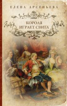 Елена Арсеньева - Короля играет свита обложка книги Елена Арсеньева - Короля играет свита обложка книги