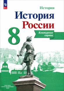 История России. 8 класс. Контурные карты