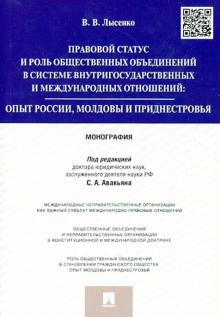 Владлена Лысенко - Правовой статус и роль общественных объединений в системе внутригосударственных и международных отн обложка книги Владлена Лысенко - Правовой статус и роль общественных объединений в системе внутригосударственных и международных отн обложка книги