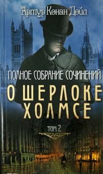 Артур Дойл - Полное собрание сочинений о Шерлоке Холмсе. Том 2 обложка книги Артур Дойл - Полное собрание сочинений о Шерлоке Холмсе. Том 2 обложка книги