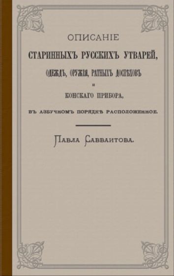Описание старинных русских утварей, одежд, оружия, ратных доспехов и конского прибора обложка книги Описание старинных русских утварей, одежд, оружия, ратных доспехов и конского прибора обложка книги