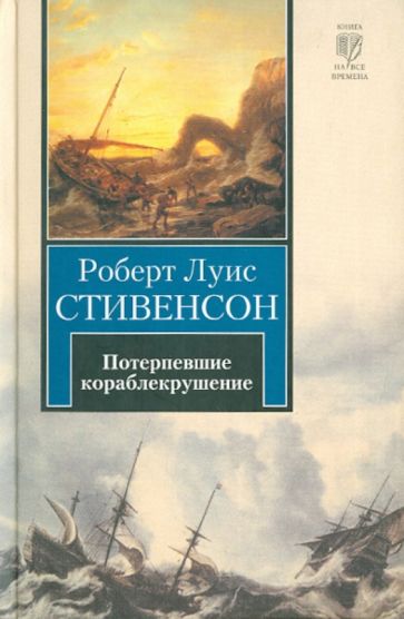 Роберт Стивенсон - Потерпевшие кораблекрушение обложка книги Роберт Стивенсон - Потерпевшие кораблекрушение обложка книги